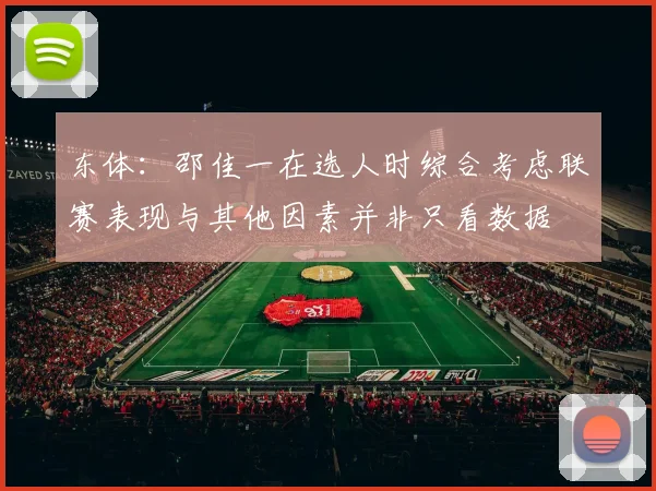 东体：邵佳一在选人时综合考虑联赛表现与其他因素并非只看数据
