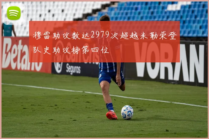 穆雷助攻数达2979次超越米勒荣登队史助攻榜第四位