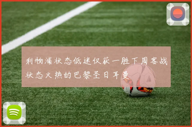 利物浦状态低迷仅获一胜下周客战状态火热的巴黎圣日耳曼