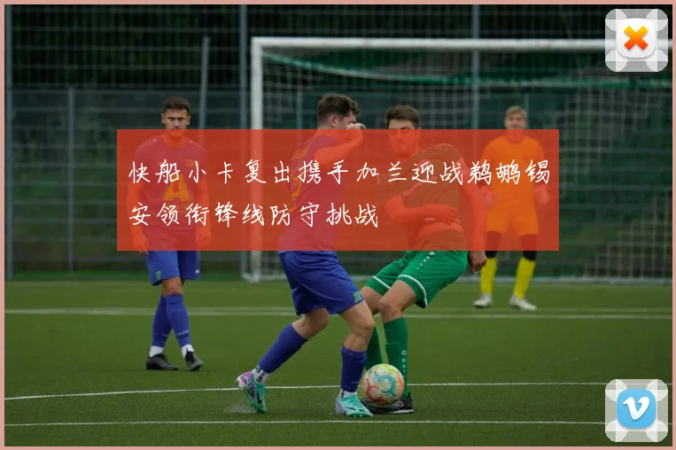 快船小卡复出携手加兰迎战鹈鹕锡安领衔锋线防守挑战