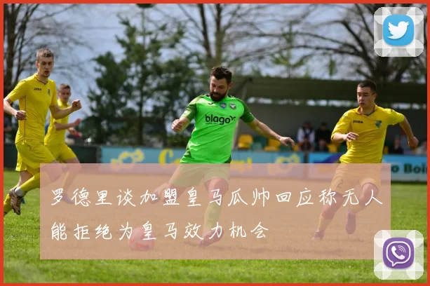 罗德里谈加盟皇马瓜帅回应称无人能拒绝为皇马效力机会