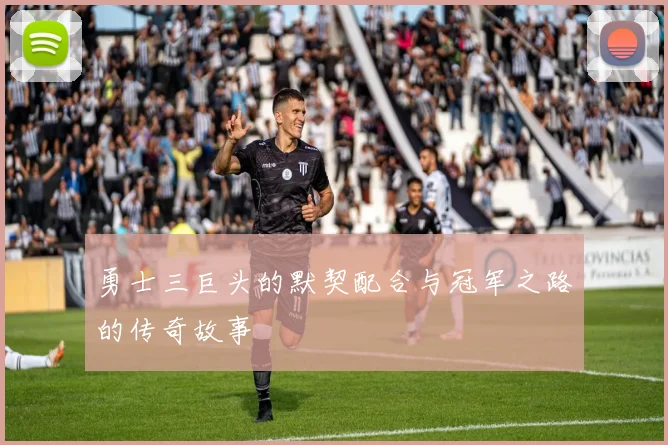 勇士三巨头的默契配合与冠军之路的传奇故事