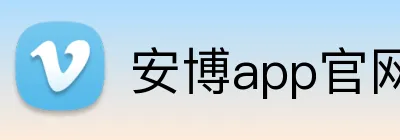 安博app官网登录入口 Logo